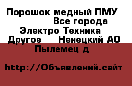 Порошок медный ПМУ 99, 9999 - Все города Электро-Техника » Другое   . Ненецкий АО,Пылемец д.